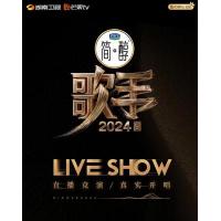 U1017-1019我是歌手 第9季 3碟装 高清版 2024阔别三年再次重启，国内外八位顶尖歌手竞演