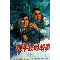 U1152水手长的故事 (1963) 高清修复版 国产精品电影