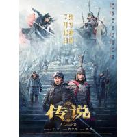 V1011传说/神话2 正式版 2024年唐季礼执导的奇幻动作片