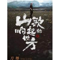 V1012刀郎2024知交线上演唱会“山歌响起的地方” 高清版