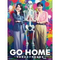 V1195-1196 GO HOME〜警视厅身份不明者咨询室 2碟装 2024年...