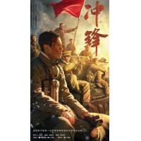 V1255冲锋（2024） 高清版