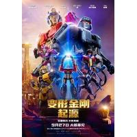 W1026变形金刚：起源 正式版 2024年美国上映科幻动画片