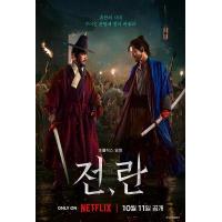 W1036战，乱 2024网飞出品韩国古装战争大作，豆瓣6.6