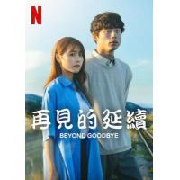 W1067-1068再见的延续 2碟装 2024年!Netflix最新日本爱情新...