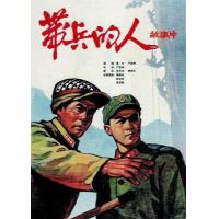 W1183带兵的人(1964) 国产高清修复版 豆瓣7.0