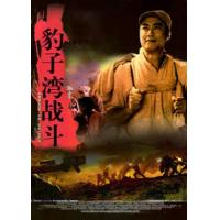 W1188豹子湾战斗(1978) 国产高清修复版