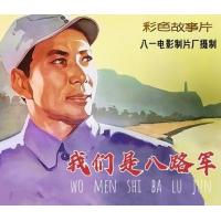 W1189我们是八路军(1978) 国产高清修复版