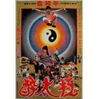 J872笑太极 1984 主演: 甄子丹