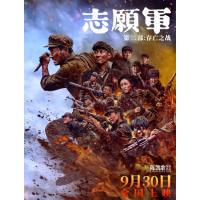 W1288志愿军：存亡之战/志愿军2 高清版 2024年中国上映历史战争片