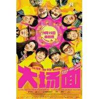 X1049大场面 2024国产最新上映喜剧灾难片 豆瓣6.1