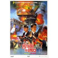 X1193轰天龙虎会 1989 高清版