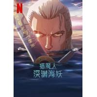 X1214猎魔人：深渊海妖 2025年美国上映奇幻动画片