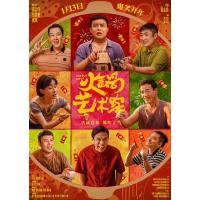 X1234火锅艺术家 2025最新上映国产喜剧大作