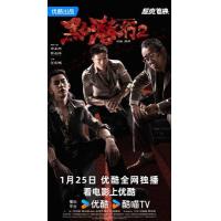X1261黑白潜行2 高清版 2025年度最狠黑帮动作犯罪电影