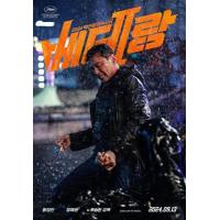 H1422 BD50 老手2/躁底师兄2 行刑师(2024)韩国 豆瓣5.9