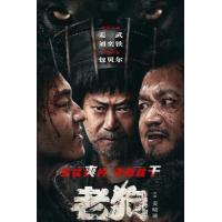 Y1004老狗/英雄无名(2025) 高清版 最新国产喜剧动作影片