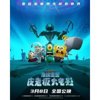 Y1040海绵宝宝：皮老板大电影 2025网飞出品海绵宝宝系列动画电影