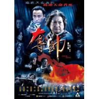 Y1099夺帅/血战（2008）117分钟完整版 吴京 洪金宝主演动作犯罪大片 ...