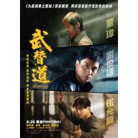 Y1105武替道(2024) 港产动作片 豆瓣6.7