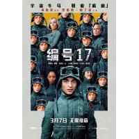 Y1121编号17/米奇17号 高清版 (2025)科幻冒险黑色喜剧 豆瓣6.8