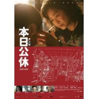 Y1127本日公休(2023) 正式版 豆瓣8.1 台湾冷门高分佳作