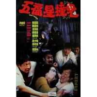 T738五福星撞鬼 (1992) 港产喜剧片 豆瓣6.5
