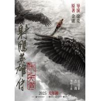 P1142射雕英雄传：侠之大者/射雕三部曲1(2025) 高清版