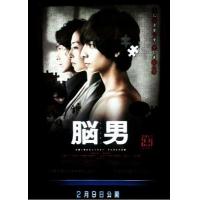 Y1151脑男 (2013) 日本悬疑犯罪影片 豆瓣7.1