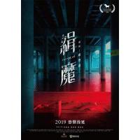 Y1153缉魔 Deep Evil (2019)豆瓣5.1 中国台湾2019悬疑...