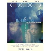 Y1159大蓝湖 (2011) 港产片 豆瓣6.4
