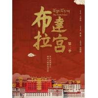 Y1179-1180布达拉宫 第二季 2碟装 2025纪录片
