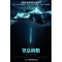Y1205最后的呼吸 2025改编自真实海底灾难事件