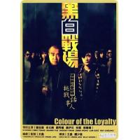 Y1243黑白战场 高清版（2005）港产黑帮犯罪大作