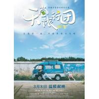 Y1260天堂旅行团 2025年中国上映剧情片