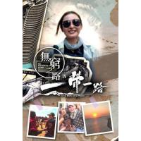 Y1261-1262无穷之路4：一带一路 2碟装 高清版 2024TVB纪录片神...