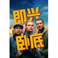 Y1485即兴卧底 2025英国最新上映喜剧犯罪片，豆瓣7.1