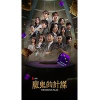 Y1512-1513魔鬼的计划 第2季 2碟装 2025年Netflix最新韩国...