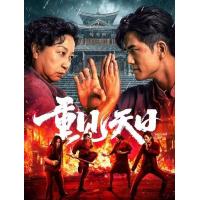 Y1530重见天日 高清版 (2024)