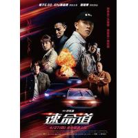 Y1540速命道(2023) 高清版