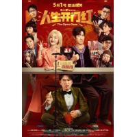 Y1544人生开门红/替身演员(中国版) (2025) 高清版