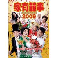 Y1553家有喜事2009 豆瓣5.4 港产片